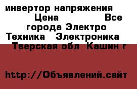 инвертор напряжения  sw4548e › Цена ­ 220 000 - Все города Электро-Техника » Электроника   . Тверская обл.,Кашин г.